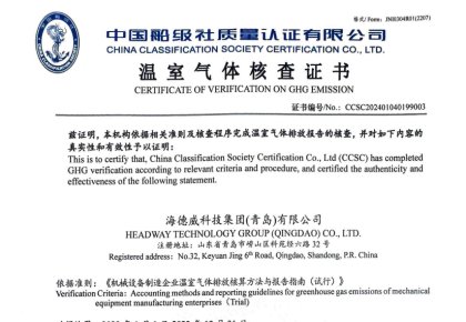 「碳足跡」權(quán)威認(rèn)證！海德威接連取得多項(xiàng)中國(guó)船級(jí)社低碳評(píng)定證書
